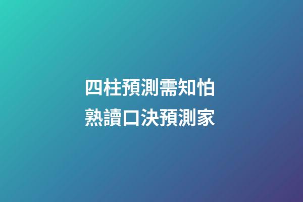 四柱預測需知怕 熟讀口決預測家